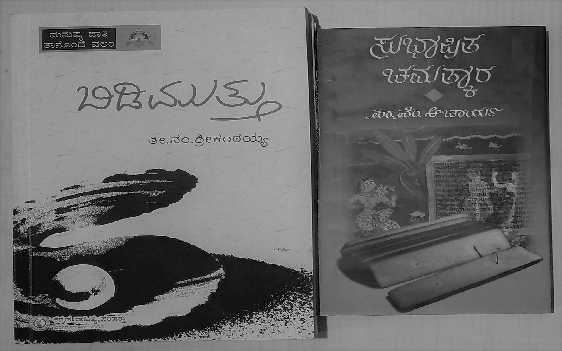 “ಬಿಡಿಮುತ್ತು” ಮತ್ತು “ಸುಭಾಷಿತಚಮತ್ಕಾರ”: ಒಂದು ತೌಲನಿಕಪರಿಚಯ